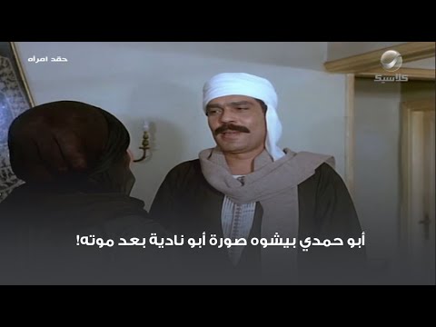 أبو حمدي يشوه صورة أبو نادية بعد وفاته 