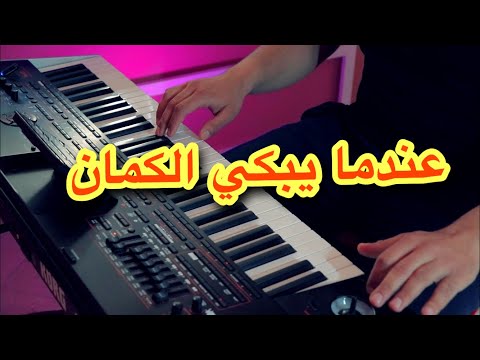 موسيقى حزينة عندما يبكي الكمان 