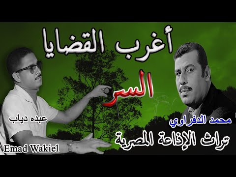 تراث الاذاعة المصرية اغرب القضايا السر حلقة نادرة 