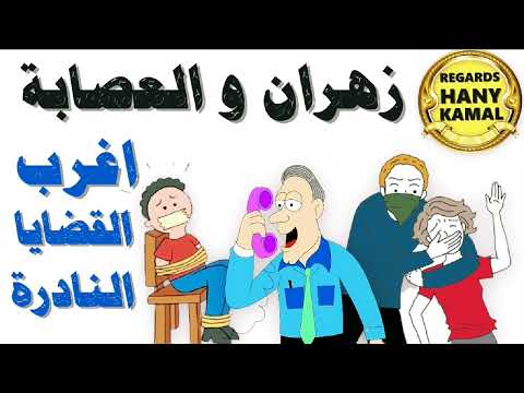 حلقات لأول مرة على اليوتيوب أغرب حالات زهران والعصابة 