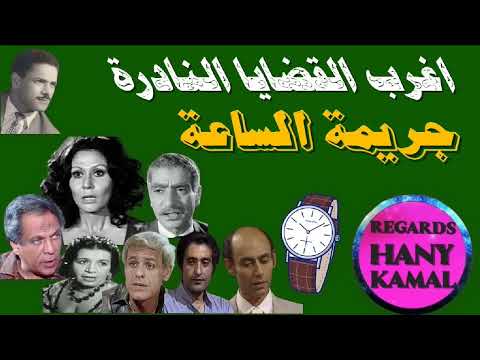 قنبلة حلقات نادرة اغرب الحالات جريمة الساعة 