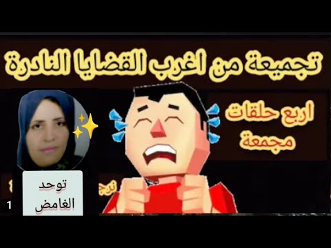 الحلقة الاولى اغرب الحالات القديمة والنادرة وتكملة للندرات اربع حلقات من اغرب الحالات النادرة 