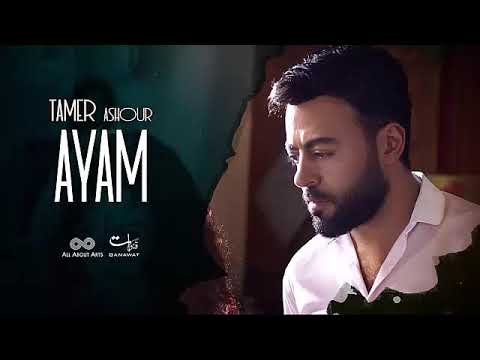 Tamer Ashour Ayam Album Ayam 2019 تامر عاشور أيام ألبوم أيام 