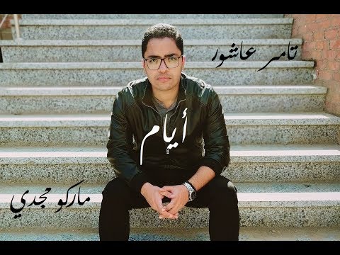 تامر عاشور، أيام بلا موسيقى، أداء صوتي ماركو مجدي 