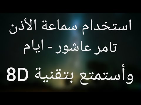 اغنية تامر عاشور ايام بتقنية 8D 