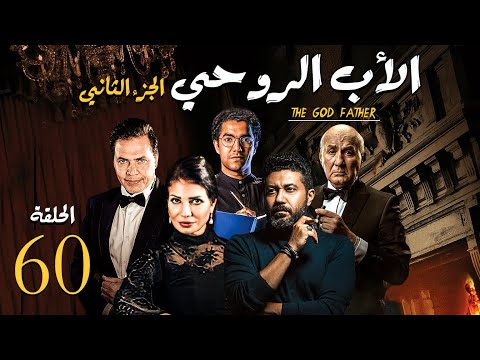 مسلسل الاب الروحي ج2 الحلقة الاخيرة The God Father Series Part2 