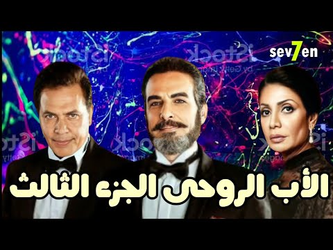 موعد عرض مسلسل الأب الروحى الجزء الثالث 