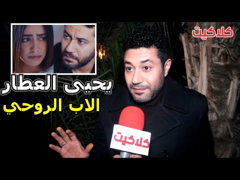 شاهد ماذا قال محمد عز عن شخصية يحيى العطار و الجزء الثالث من مسلسل الاب الروحي 