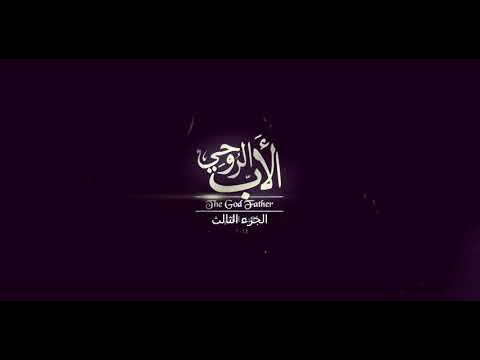 اعلان مسلسل الاب الروحي الجزء الثالث 2022 