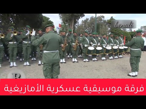 مقطع موسيقي امازيغي من أداء الفرقة الموسيقية العسكرية المغربية بأكادير 