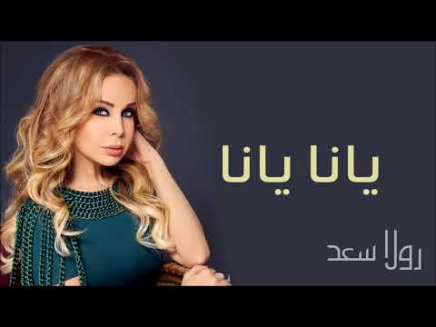 2 رولا سعد يانا يانا النسخة الأصلية 