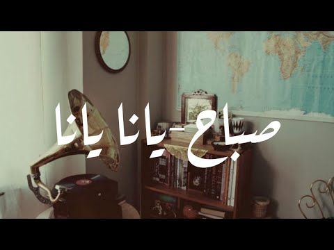 Yana Yana Sabah Lyrics يانا يانا صباح 