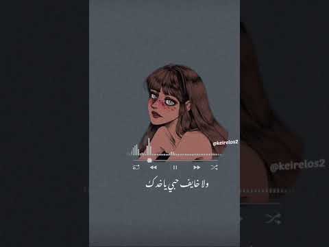 انت خايف من رموشي يجرحوك ما بيجرحوشي 