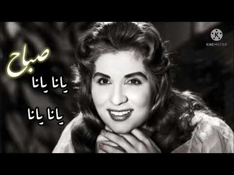 Sabah Yana Yana Lyric Video صباح يانا يانا 