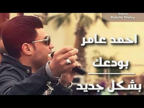 أحمد عامر موال أودعك بطريقة جديدة 2017 