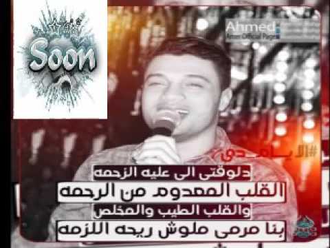 احمد عامر 2017 عمري ما نسيتك حياة الروح جديد 2017 جامد جدا 