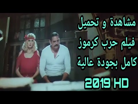 2019 HD مشاهدة وتحميل فيلم حرب كرموز كامل بجودة عالية 