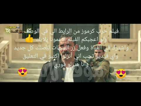 كيفية تحميل فيلم حرب كرموز كامل بجودة عالية 