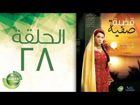 مسلسل قضية صفية الحلقة الثامنة والعشرون Qadiyat Safia Episode 28 