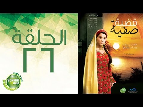 مسلسل قضية صفية الحلقة السادسة والعشرون Qadiyat Safia Episode 26 