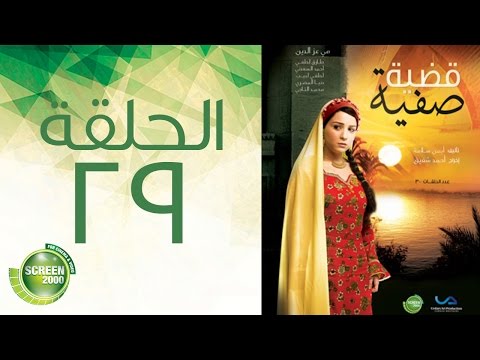 مسلسل قضية صفية الحلقة التاسعة والعشرون Qadiyat Safia Episode 29 