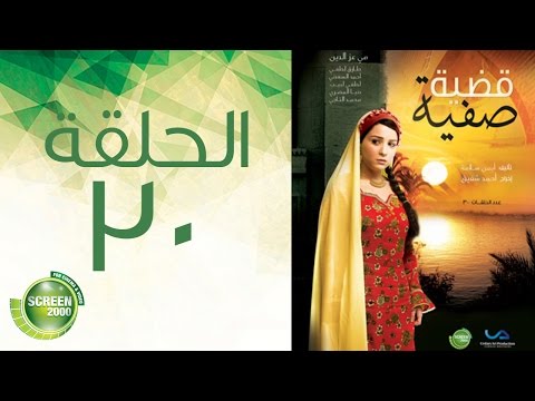 مسلسل قضية صفية الحلقة الثلاثون والأخيرة Qadiyat Safia Episode 30 