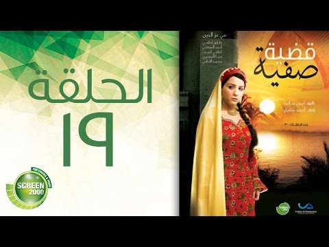 مسلسل قضية صفية الحلقة التاسعة عشر Qadiyat Safia Episode 19 