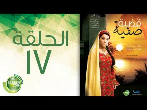 مسلسل قضية صفية الحلقة السابعة عشر قضية صفية الحلقة 17 