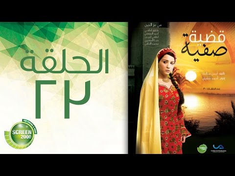مسلسل قضية صفية الحلقة الثالثة والعشرون Qadiyat Safia Episode 23 