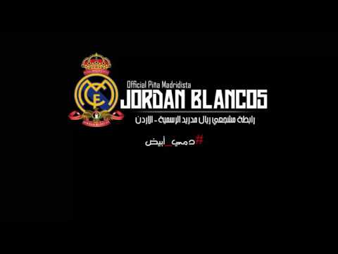 أغنية دمي ابيض إنتاج رابطة مشجعي ريال مدريد الرسمية الأردن النسخة الأصلية 