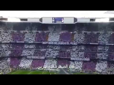 نشيد ريال مدريد مترجم من الملعب رائع رائع رائع ريال مدريد توب 