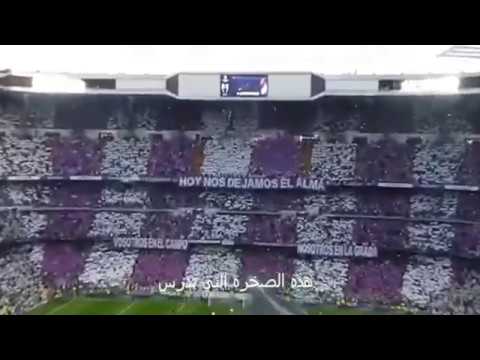 نشيد ريال مدريد مترجم من الملعب روعة روعة روعة Real Madrid TOP 