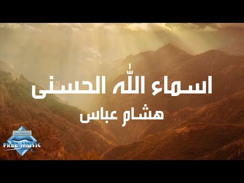 كلمات هشام عباس أسماء الله الحسنى كلمات هشام عباس أسماء الله الحسنى 