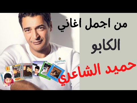 اقوي اغاني حميد الشاعري Best Of Hamid El Shaery Songs 