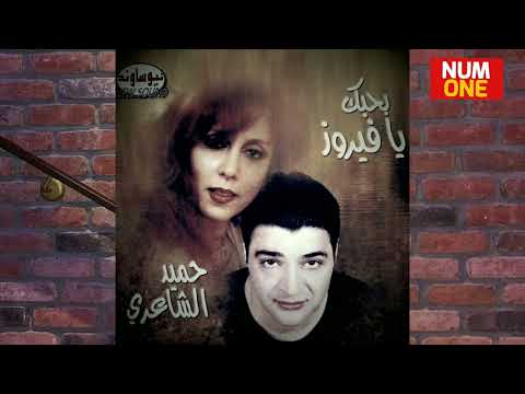 حميد الشاعري ألبوم بحبك يا فيروز Hamid El Sharey Bahebek Ya Fairuz Full Album 1999 