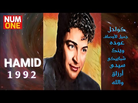 حميد الشاعري ألبوم كواحل Hamid El Shaeri Kawahel Full Album 1992 