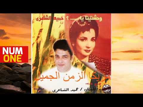 حميد الشاعري ألبوم وحشتينا يا شادية Hamid El Shaery Wahashtina Ya Shadia Full Album 1995 