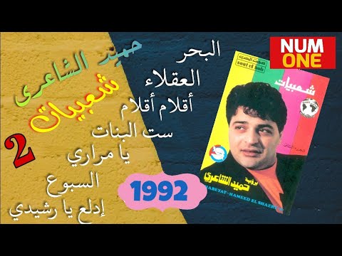 حميد الشاعري شعبيات الجزء الثاني Hamid El Shaeri Shaabiyat V 2 1992 