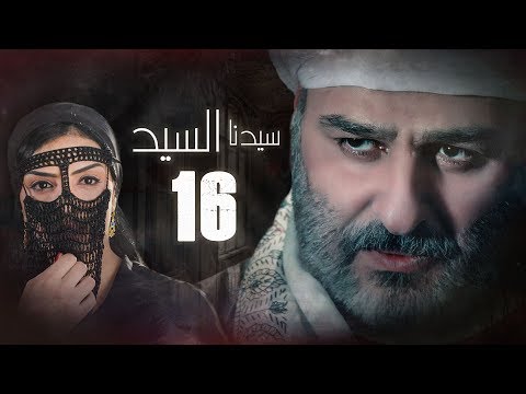 الحلقة 16 مسلسل سدنا السيد الحلقة 16 مسلسل سدنا السيد 