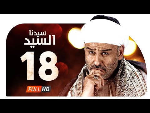 مسلسل سيدنا السيد HD الحلقة 18 الثامنة عشر بطولة جمال سليمان Sedna ElSayed Series Ep18 