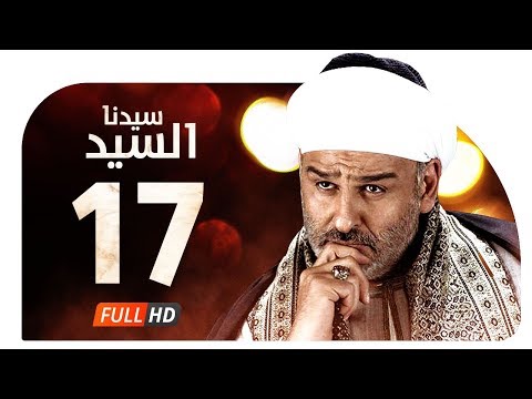 مسلسل سيدنا السيد HD الحلقة 17 السابعة عشر بطولة جمال سليمان Sedna ElSayed Series Ep17 