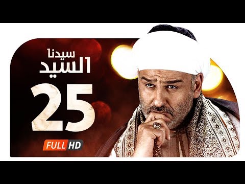 مسلسل سيدنا السيد HD الحلقة 25 الخامسة والعشرون جمال سليمان Sedna ElSayed Series Ep25 