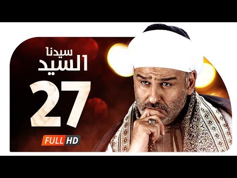 مسلسل سيدنا السيد HD الحلقة 27 السابعة والعشرون جمال سليمان Sedna ElSayed Series Ep27 