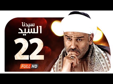 مسلسل سدنا السيد HD الحلقة 22 الثانية والعشرون مسلسل جمال سليمان سيدنا السيد الحلقة 22 