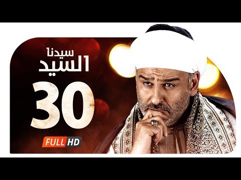 مسلسل سيدنا السيد HD الحلقة 30 الثلاثون و الأخيرة جمال سليمان Sedna ElSayed Series Ep30 