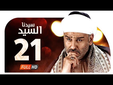 مسلسل سيدنا السيد HD الحلقة 21 الواحدة العشرون بطولة جمال سليمان Sedna ElSayed Series Ep21 