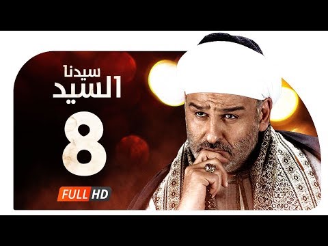 مسلسل سيدنا السيد HD الحلقة 8 الثامنة بطولة جمال سليمان Sedna ElSayed Series Ep08 