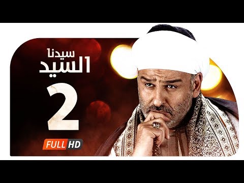 مسلسل سدنا السيد HD الحلقة 2 بطولة جمال سليمان مسلسل سدنا السيد الحلقة 02 