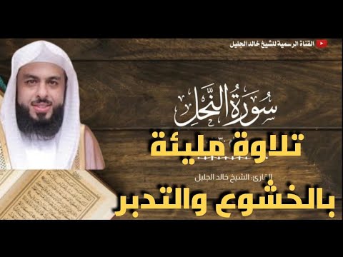 سورة النحل جديدة مع أجمل وأخشع الترانيم للشيخ خالد الجليل تلاوة تبكي القلوب 