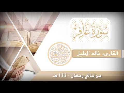 سورة غافر لها روحانية كبيرة في هذه التلاوة للشيخ خالد الجليل من ليالي 1440 